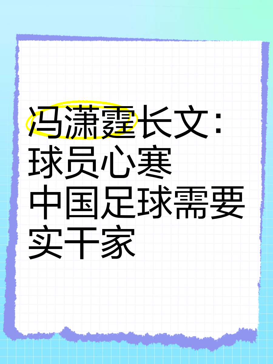 包含爱游戏APP:冯潇霆：经验对中国足球年轻球员的传承与指导：方法与效果评估的词条